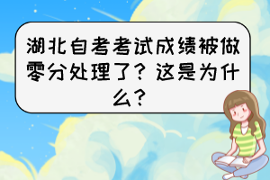 湖北自考考試成績被做零分處理了？這是為什么？
