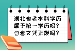 湖北自考本科學(xué)歷屬于第一學(xué)歷嗎？自考文憑正規(guī)嗎？
