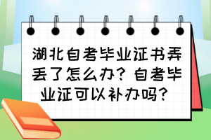 湖北自考畢業(yè)證書(shū)弄丟了怎么辦？自考畢業(yè)證可以補(bǔ)辦嗎？