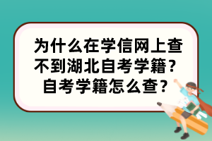 為什么在學信網(wǎng)上查不到湖北自考學籍？自考學籍怎么查？