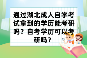 通過湖北成人自學(xué)考試拿到的學(xué)歷能考研嗎？自考學(xué)歷可以考研嗎？