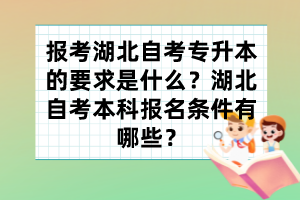 報考湖北自考專升本的要求是什么？湖北自考本科報名條件有哪些？