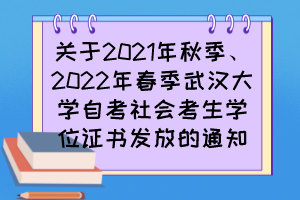 關于2021年秋季、2022年春季武漢大學自考社會考生學位證書發(fā)放的通知
