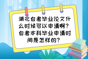 湖北自考畢業(yè)論文什么時(shí)候可以申請(qǐng)啊？自考本科畢業(yè)申請(qǐng)時(shí)間是怎樣的？
