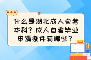 什么是湖北成人自考本科？成人自考畢業(yè)申請條件有哪些？