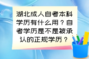 湖北成人自考本科學歷有什么用？自考學歷是不是被承認的正規(guī)學歷？