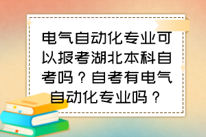 電氣自動化專業(yè)可以報考湖北本科自考嗎？自考有電氣自動化專業(yè)嗎？