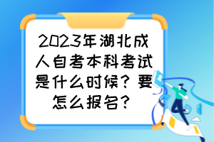 2023年湖北成人自考本科考試是什么時(shí)候？要怎么報(bào)名？