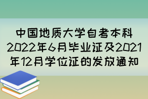 中國地質(zhì)大學自考本科2022年6月畢業(yè)證及2021年12月學位證的發(fā)放通知