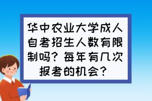 華中農(nóng)業(yè)大學(xué)成人自考招生人數(shù)有限制嗎？每年有幾次報考的機(jī)會？