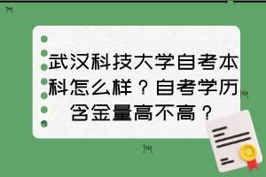 武漢科技大學(xué)自考本科怎么樣？自考學(xué)歷含金量高不高？