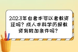 2023年自考本可以考教資證嗎？成人本科學歷報教資有附加條件嗎？
