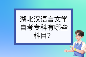 湖北漢語言文學自考專科有哪些科目？