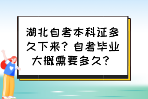 湖北自考本科證多久下來？自考畢業(yè)大概需要多久？