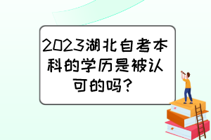 2023湖北自考本科的學歷是被認可的嗎？