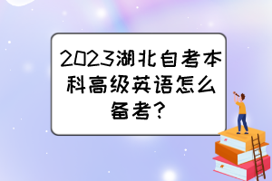 2023湖北自考本科高級英語怎么備考？