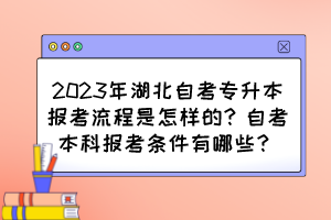 2023年湖北自考專升本報考流程是怎樣的？自考本科報考條件有哪些？
