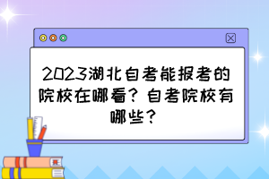 2023湖北自考能報(bào)考的院校在哪看？自考院校有哪些？