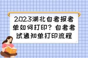 2023湖北自考報(bào)考單如何打印？自考考試通知單打印流程