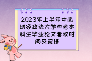 2023年上半年中南財經(jīng)政法大學(xué)自考本科生畢業(yè)論文考核時間及安排