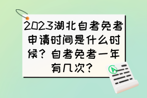 2023湖北自考免考申請時間是什么時候？自考免考一年有幾次？
