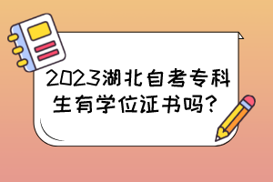 2023湖北自考專科生有學(xué)位證書嗎？
