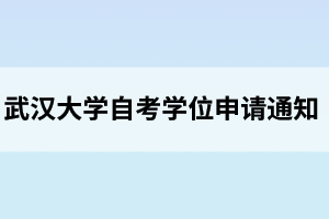 武漢大學(xué)自考本科畢業(yè)生學(xué)位申請(qǐng)認(rèn)定外語水平條件的通知