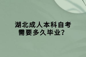 湖北成人本科自考需要多久畢業(yè)？