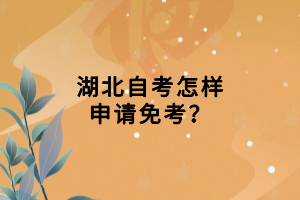 湖北自考怎樣申請免考？