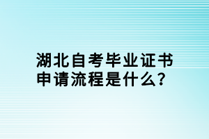 湖北自考畢業(yè)證書申請流程是什么？