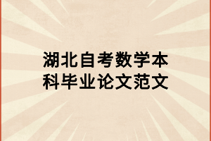 湖北自考數(shù)學本科畢業(yè)論文范文