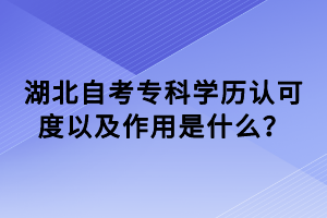 湖北自考專科學(xué)歷認(rèn)可度以及作用是什么？