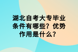 湖北自考大專畢業(yè)條件有哪些？優(yōu)勢作用是什么？