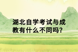 湖北自學考試與成教有什么不同嗎？