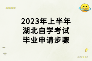 2023年上半年湖北自學考試畢業(yè)申請步驟