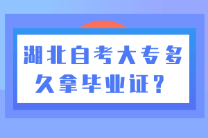 大專畢業(yè)怎么報名湖北自考本科？