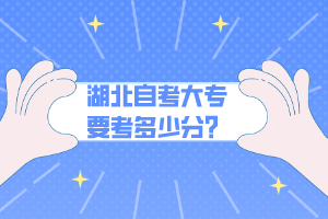 湖北自考大專要考多少分？
