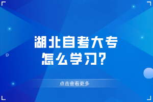 湖北自考大專怎么學(xué)習(xí)？
