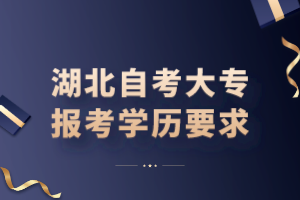 湖北自考大專報(bào)考學(xué)歷要求