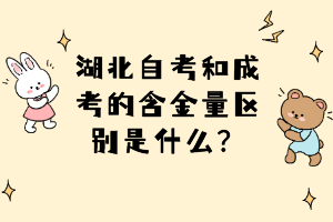 湖北自考和成考的含金量區(qū)別是什么？