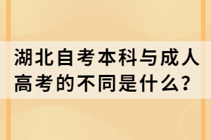 湖北自考本科與成人高考的不同是什么？