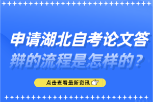 申請湖北自考論文答辯的流程是怎樣的？