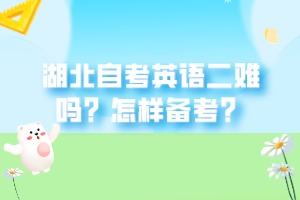 湖北自考英語二難嗎？怎樣備考？