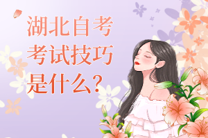 湖北自考考試技巧是什么？
