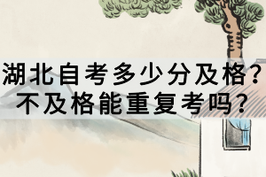 湖北自考多少分及格？不及格能重復(fù)考嗎？