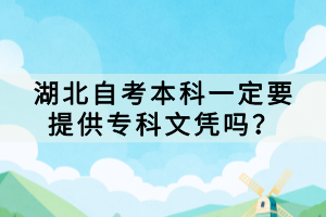 湖北自考本科一定要提供專科文憑嗎？