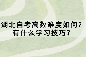 湖北自考高數(shù)難度如何？有什么學(xué)習(xí)技巧？