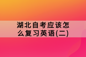 湖北自考應(yīng)該怎么復(fù)習(xí)英語(yǔ)(二)