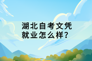 湖北自考文憑就業(yè)怎么樣？