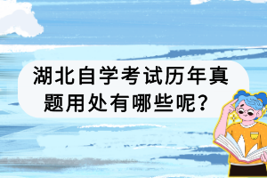 湖北自學(xué)考試歷年真題用處有哪些呢？